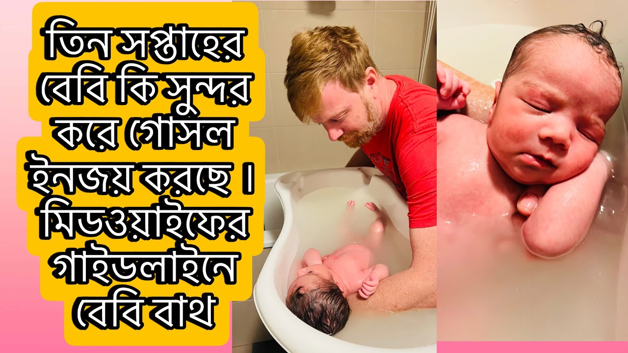 তিন সপ্তাহের বেবি কি সুন্দর করে গোসল ইনজয় করছে ।মিডওয়াইফের গাইডলাইনে বেবি বাথ 