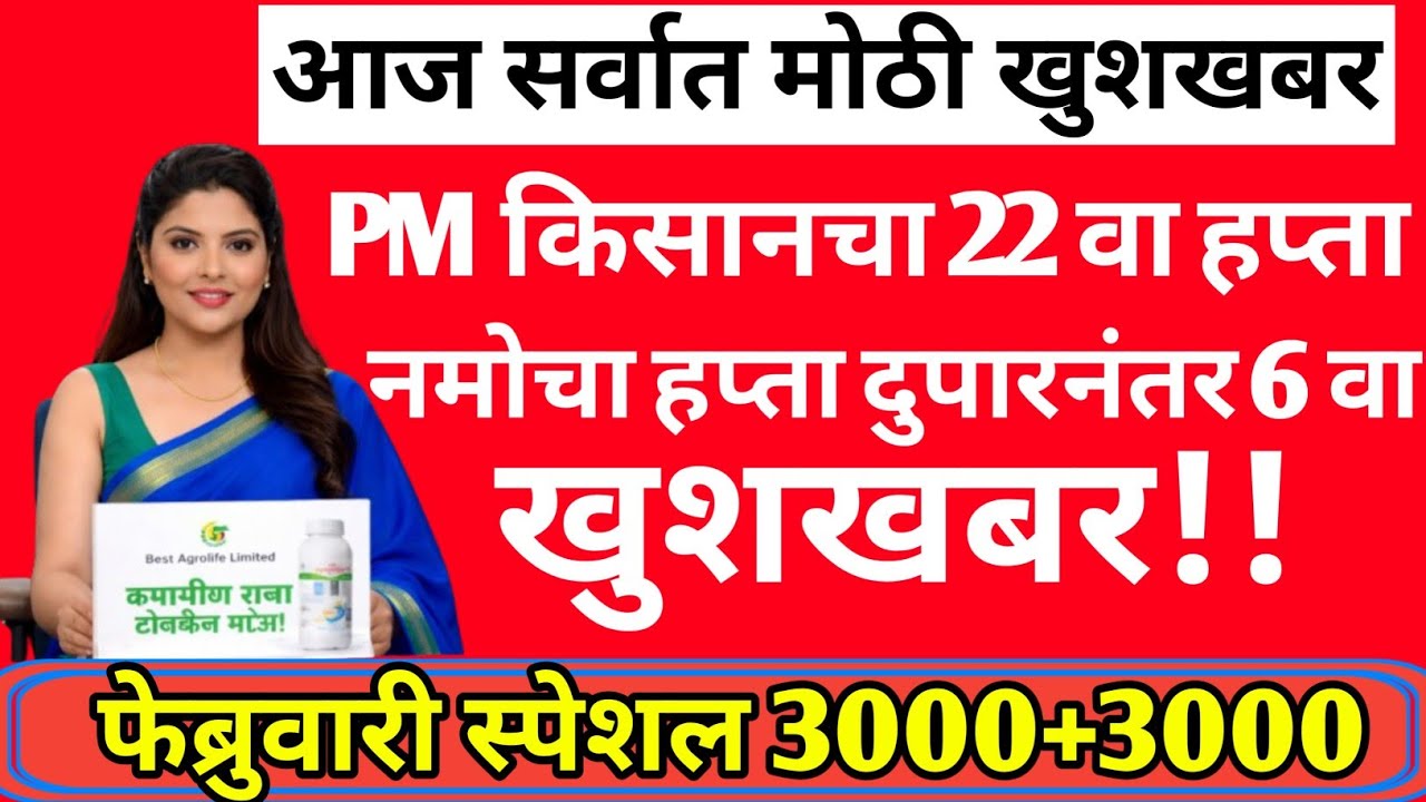 PM किसानचा 22वा हप्ता महाराष्ट्रात कधी मिळणार | #pmkisan #namoshetkariyojna | PM kisan yojana |203