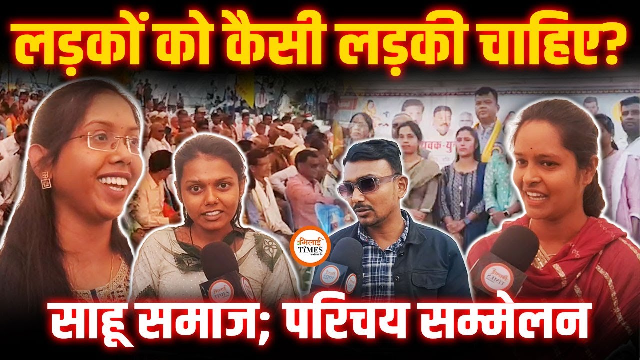 साहू समाज परिचय सम्मेलन में लड़कियों को चाहिए शाकाहारी दुल्हा, शादी के लिए लड़कों का अलग ही दर्द।