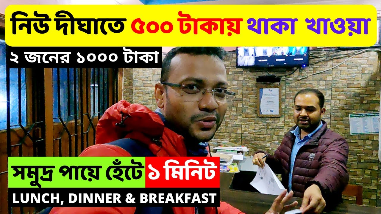 নিউ দীঘাতে ৫০০ টাকায় থাকা ও খাওয়া | Digh Low Cost Hotel | Digha tour 2022