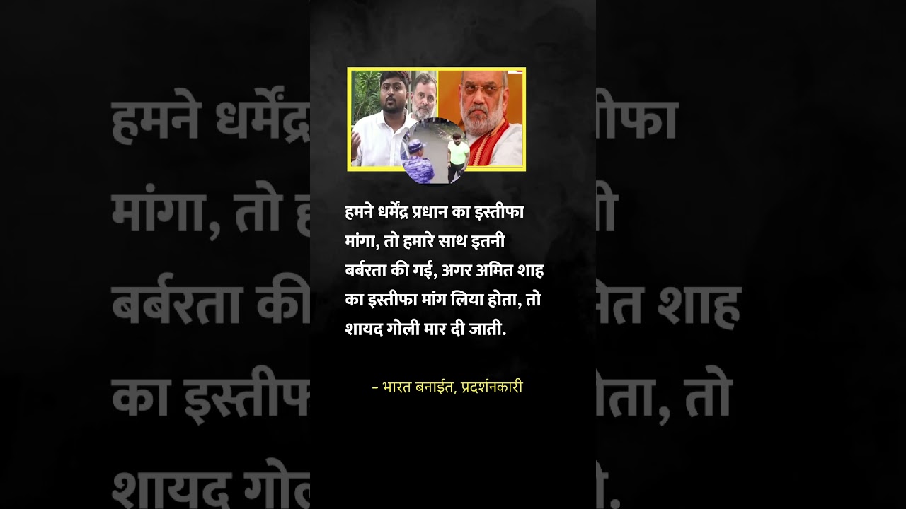 प्रदर्शनकारी भारत बनाईत ने कहा किहमने धर्मेंद्र प्रधान का इस्तीफा मांगा, तो #shortsfeed #shortvideo