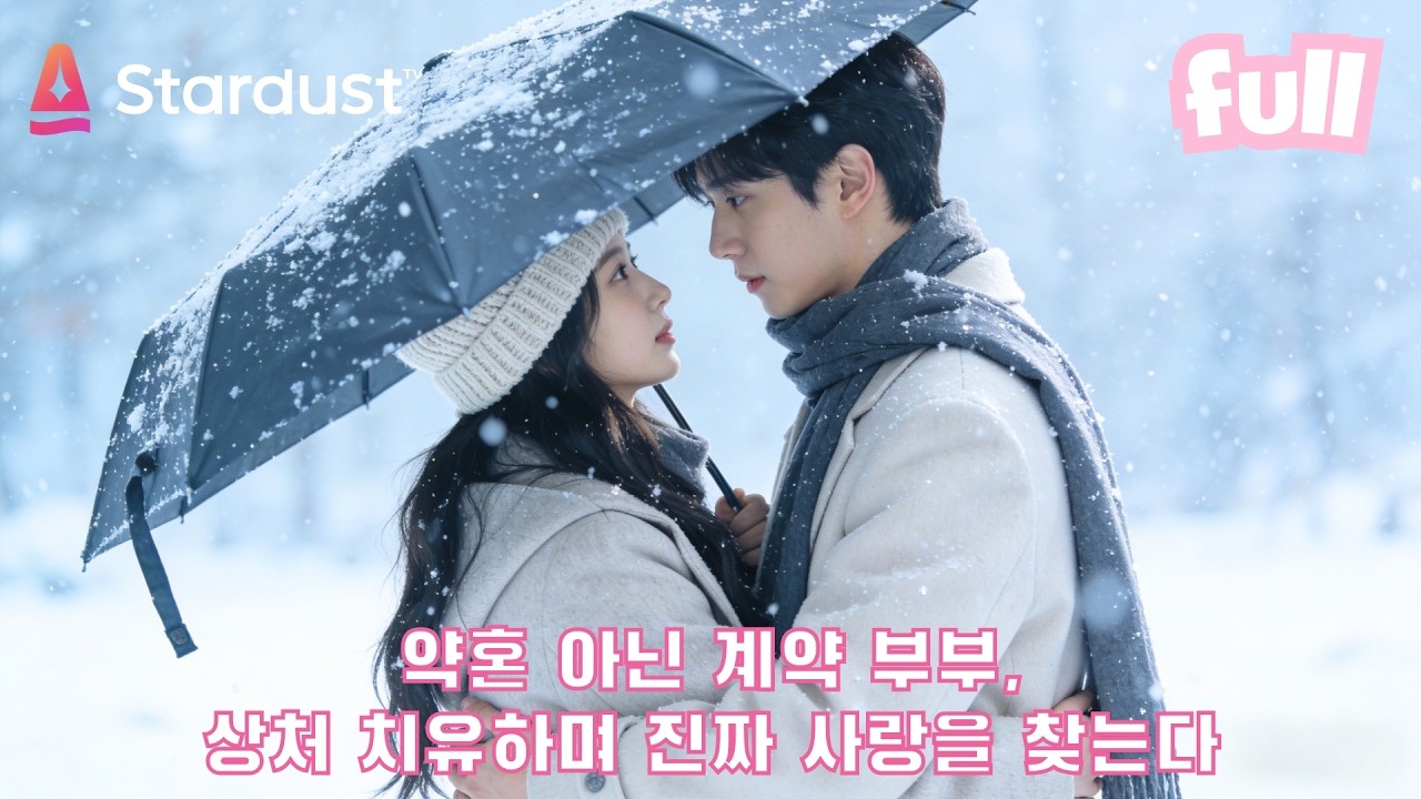 💖계약 부부에서 서로의 구원자가 된 연인, 서로의 힘이 되어 진짜 사랑과 행복 쟁취!💥 #cdrama #드라마 #kdrama