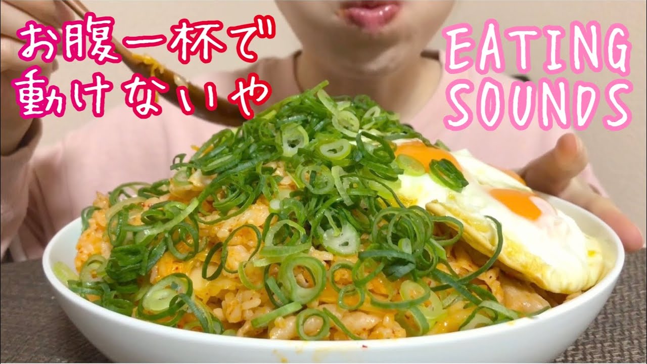 《Eating sounds》豚キムチ焼き飯!目玉焼き!Pork and Kimchi Fried Rice!Sunny side up eggs!