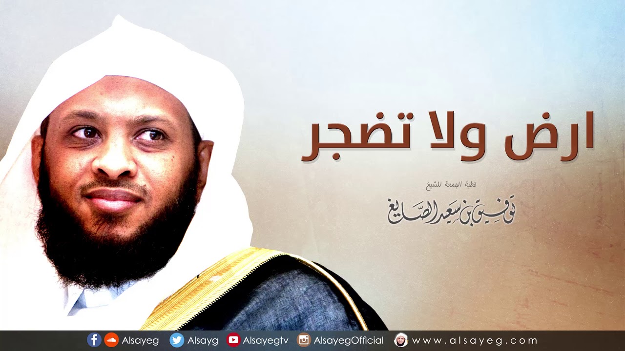ارض ولا تضجر - خطبة الجمعة لـ توفيق الصايغ