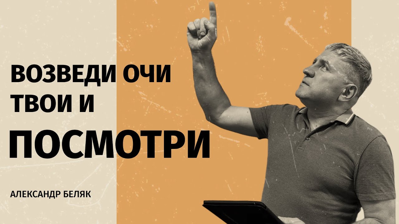 Что ты видишь? Сила видения в жизни веры