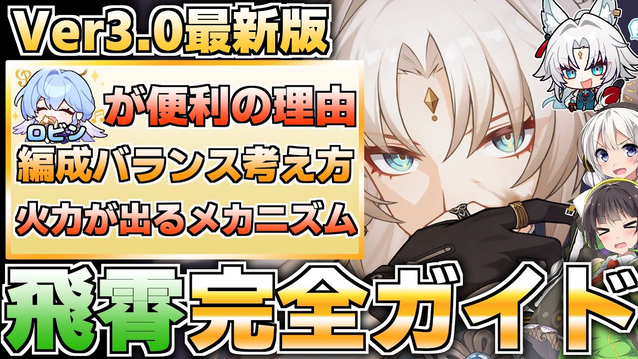 【Ver3.0最新版】怒涛の追加攻撃！飛霄の性能を徹底解説！【崩壊スターレイル】