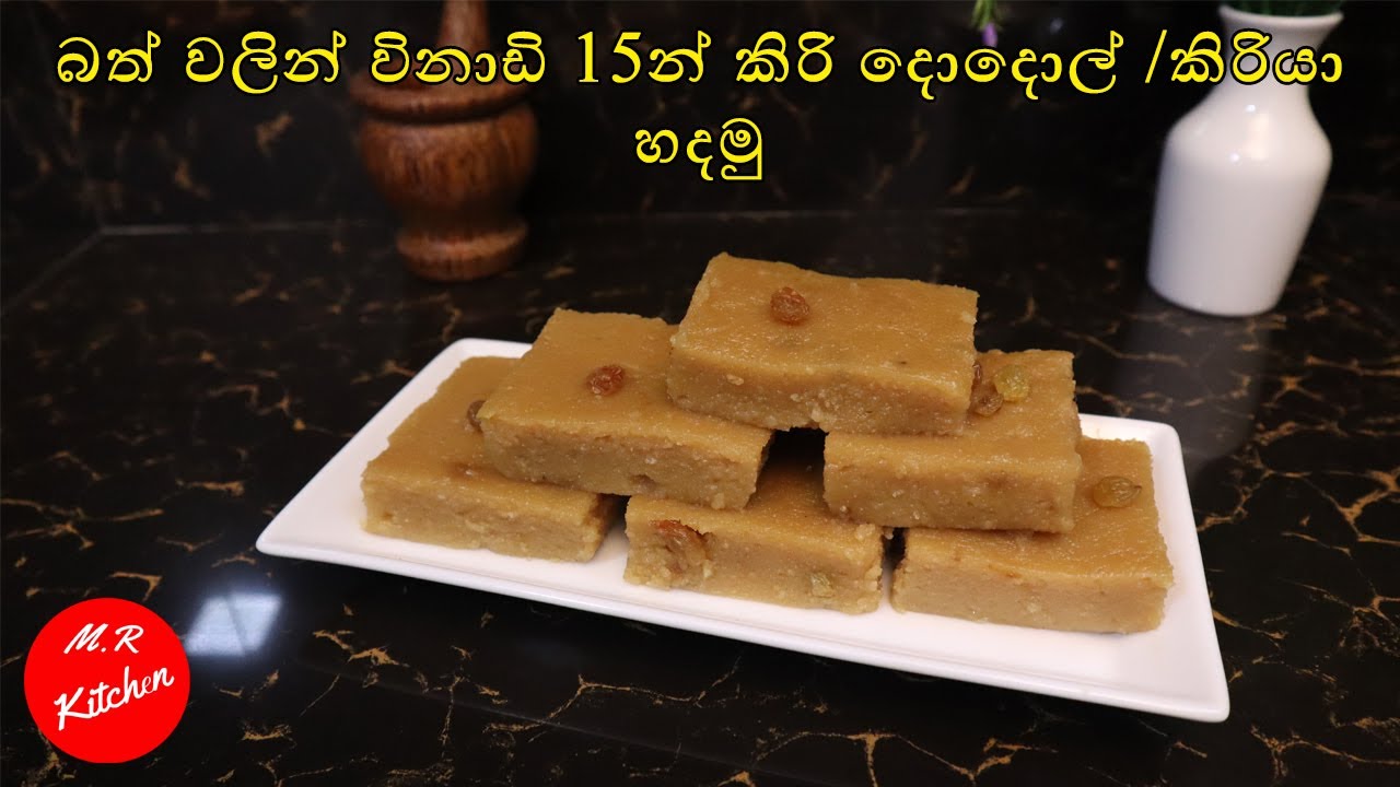 හවසට ප්ලේන්ටියක් බොන්න සුපිරි කෑමක් විනාඩි 15න් කිරි දොදොල් |kiri dodol|💓M.R KITCHEN💓