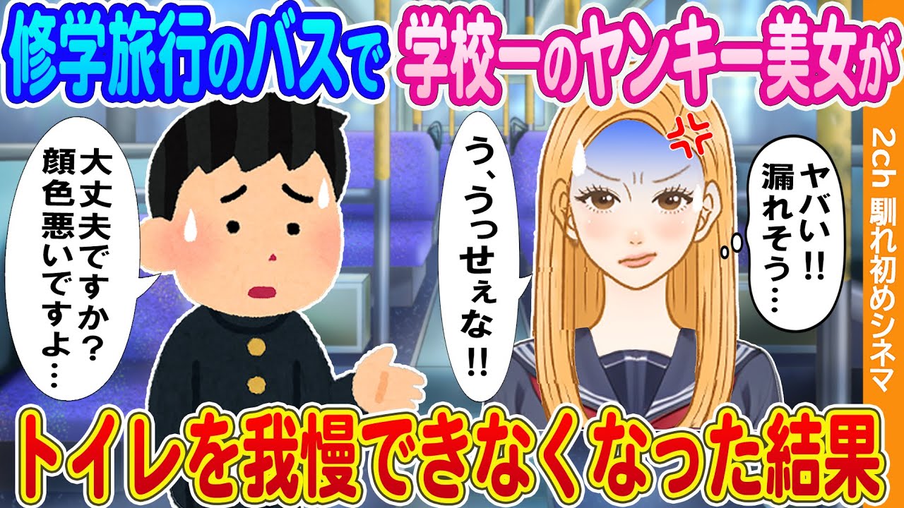 【2ch馴れ初め】修学旅行のバスで、隣の席のヤンキー美女がトイレを我慢できなくなった結果