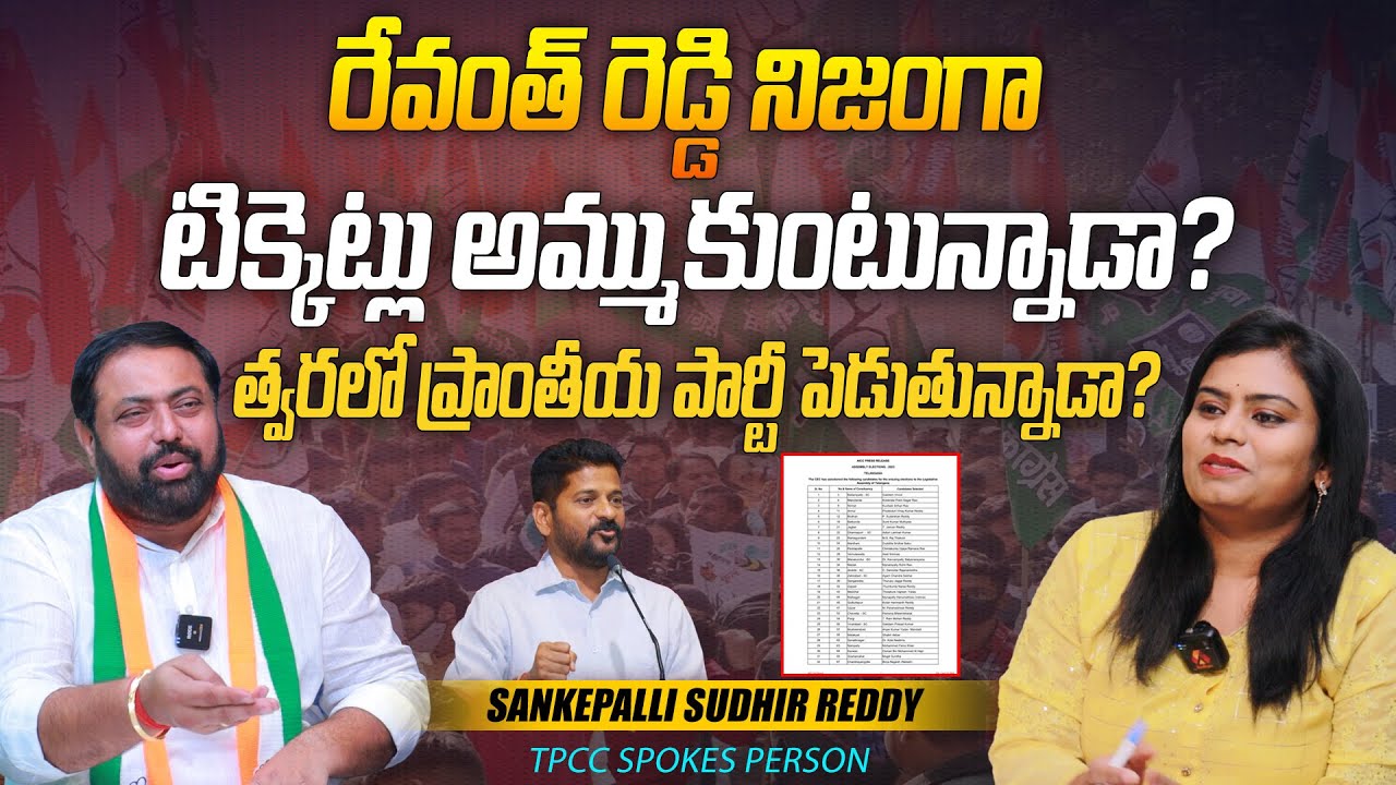 రేవంత్ రెడ్డి నిజంగా టిక్కెట్లు అమ్ముకుంటున్నాడా? | TPCC Sankepalli Sudhir Reddy on Revanth Reddy