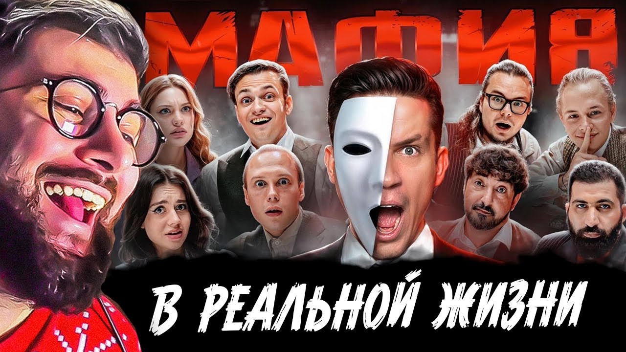 МАФИЯ в РЕАЛЬНОЙ ЖИЗНИ: Масленников, Матвиенко, Булкин, Бустер, Янчик | РЕАКЦИЯ на Диму Масленникова