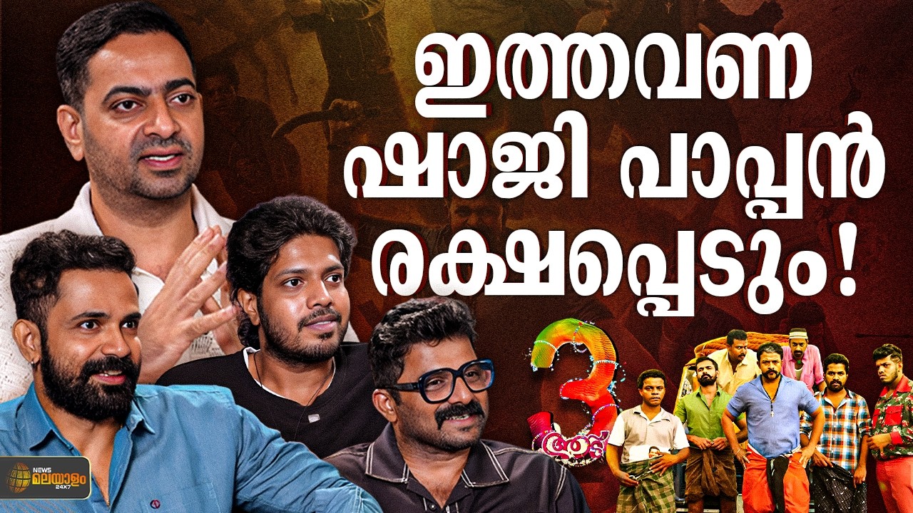 രണ്ട് ടൈംലൈനിൽ ഒരുകൂട്ടം മണ്ടന്മാരുമായി പാപ്പൻ | AADU 3 TEAM INTERVIEW