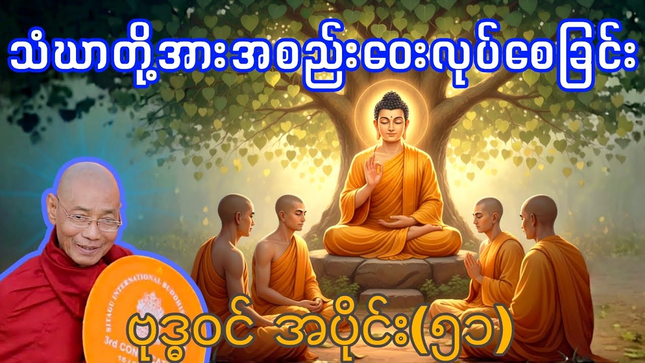 လောကသားတို့အတွက် မြတ်ဗုဒ္ဓ၏ကြိုးပမ်းချက်-၅၁ ပါချုပ်ဆရာတော်ဘုရားကြီးဟောကြားသော ဗုဒ္ဓဝင်အပိုင်း(၅၁)