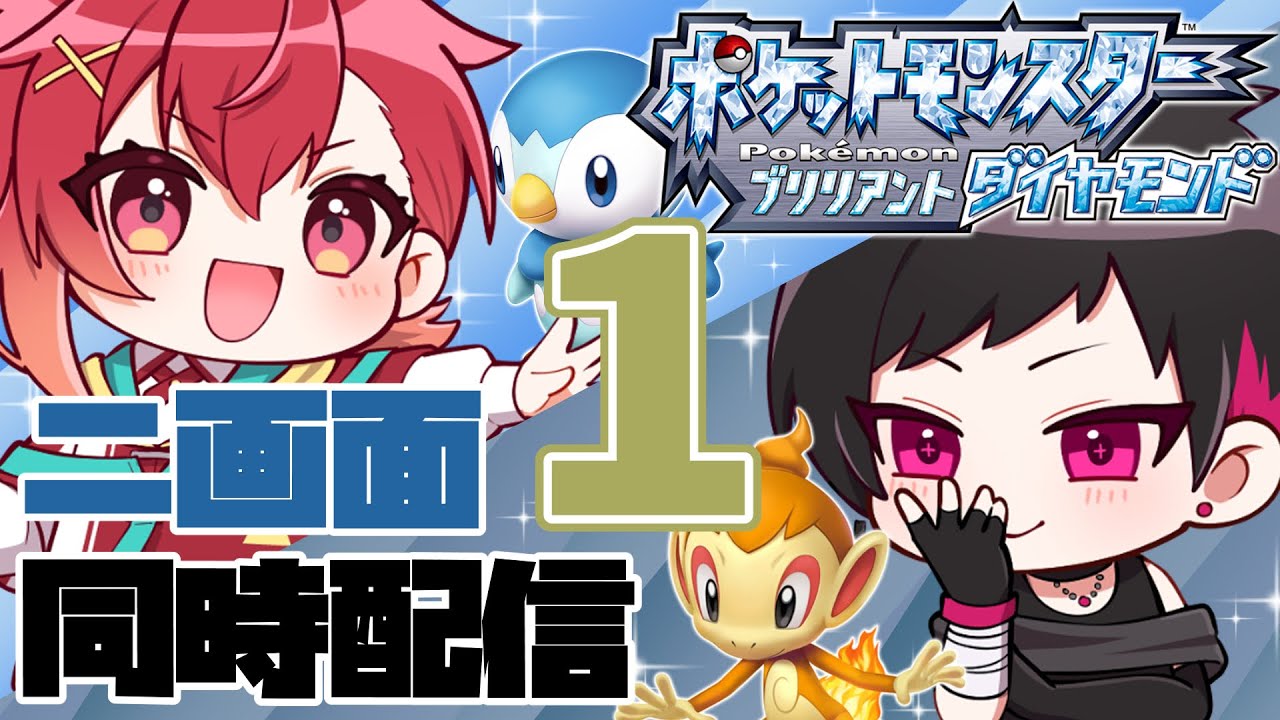 【#ポケモンBDSP】二画面同時でポケモンバトル＆ゲット！#1【#苺摘アカネ/#黒琉火ザクロ】