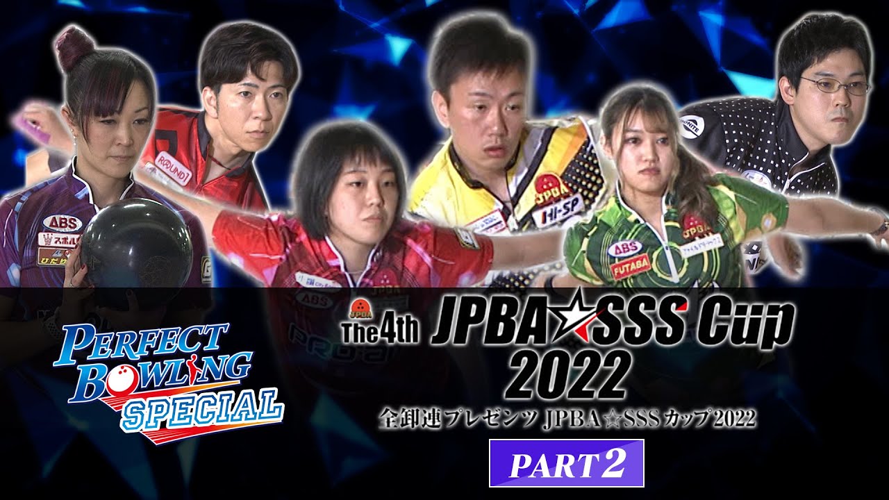 全卸連プレゼンツ JPBA☆SSSカップ2022 ～シニアスポーツサポートプロアマボウリングトーナメント～PART2