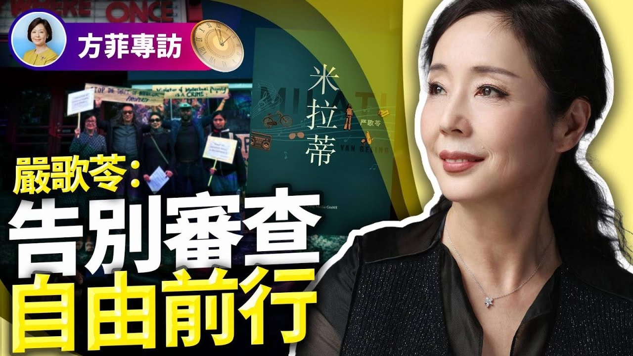 對話嚴歌苓(上)：審查最可怕的後果是自我審查；寫出中國傳統知識分子文革中的命運，被封殺是遲早的事；為張藝謀編劇難度最大 ｜#方菲時間