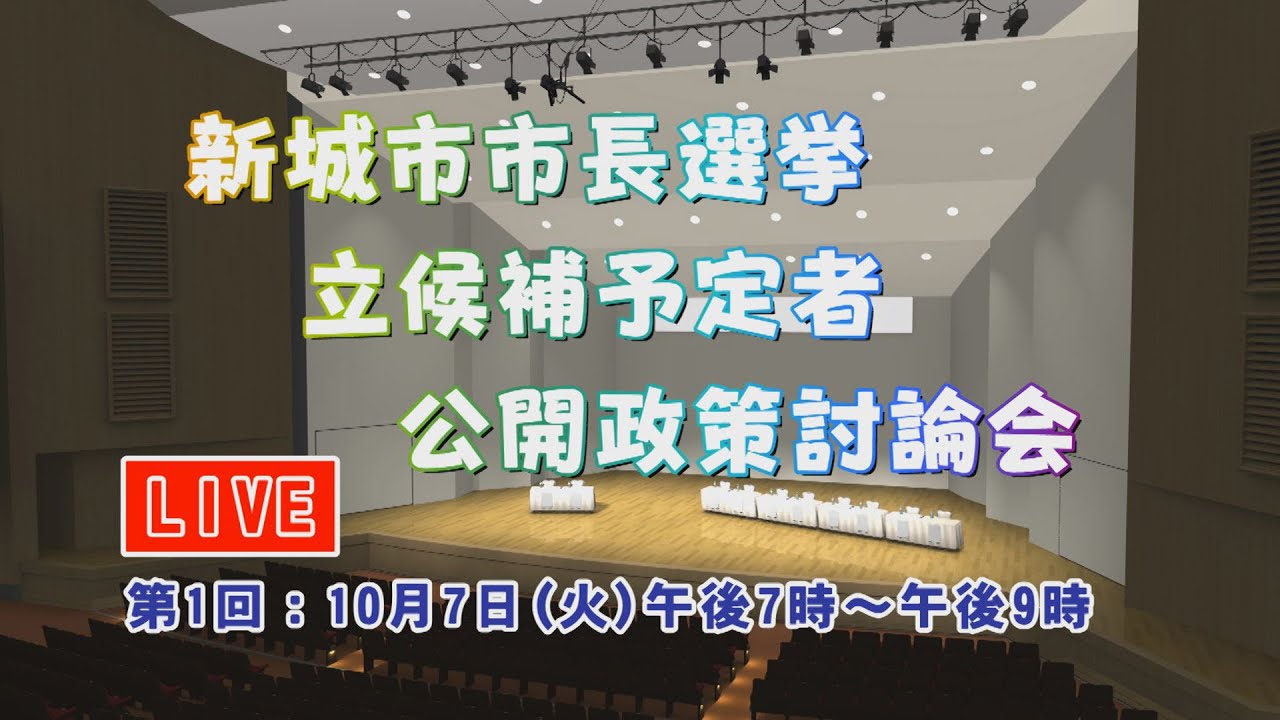 令和7年度新城市市長選挙立候補予定者公開政策討論会 　第1回　10月7日(火)