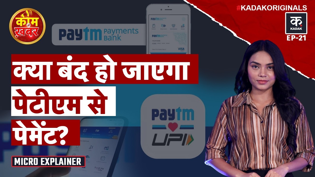Paytm Payments Bank License Cancelled: Paytm का UPI भी बंद होगा? आपका पैसा क्या होगा? | RBI | Kadak