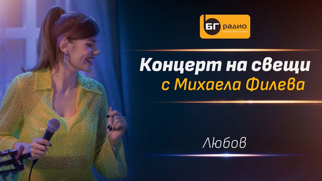 Михаела Филева - Любов (Acoustic version)