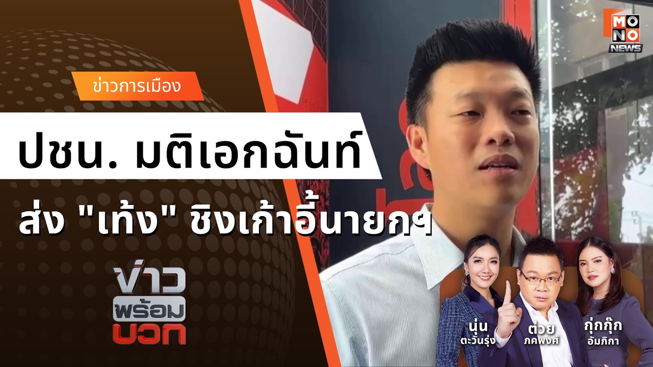 ปชน. มติเอกฉันท์ ส่ง 