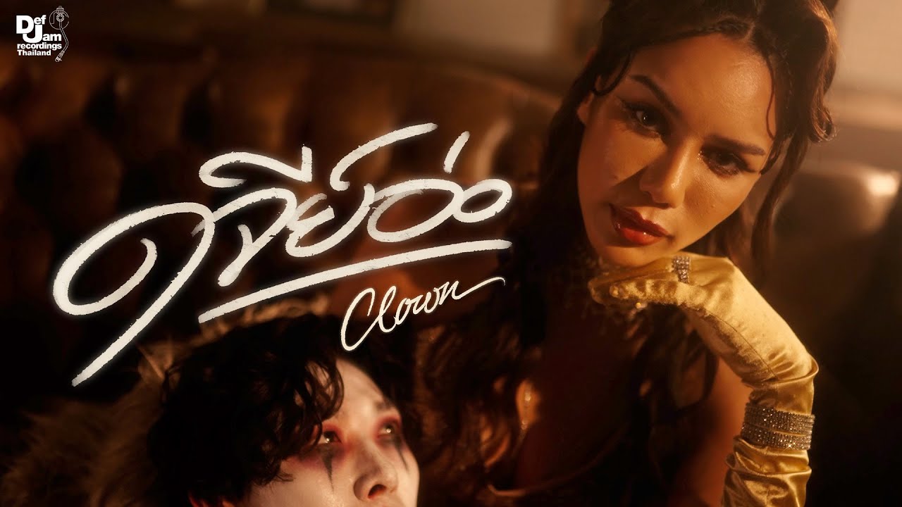 PRADAA - ดจีย์อ่อ (CLOWN) [OFFICIAL MUSIC VIDEO]
