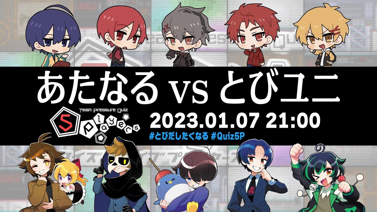あたなるvsとびユニ Quiz5Players【#Quiz5P】