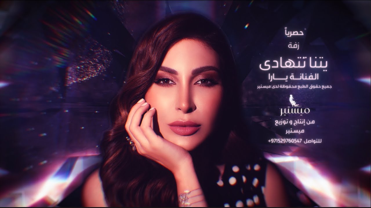زفة يتنا تتهادى - Yatna Tethada