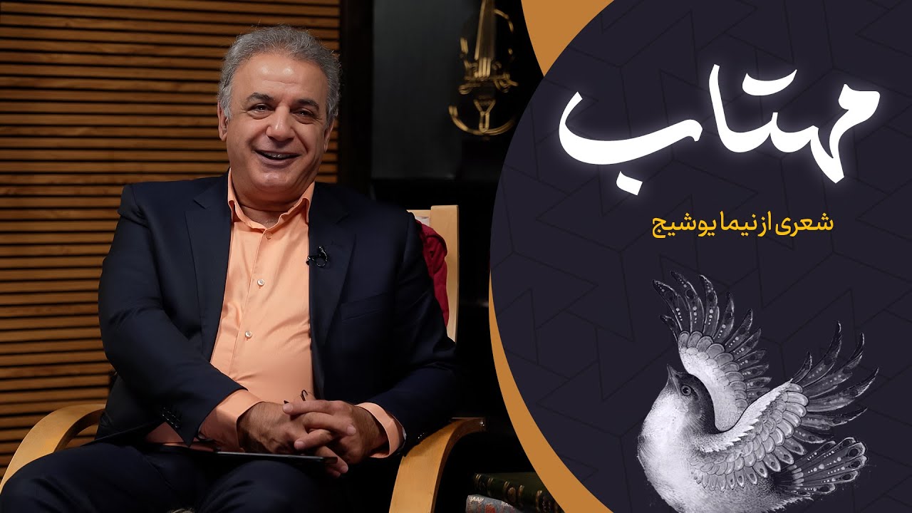 مهتاب | شعری از نیما یوشیج
