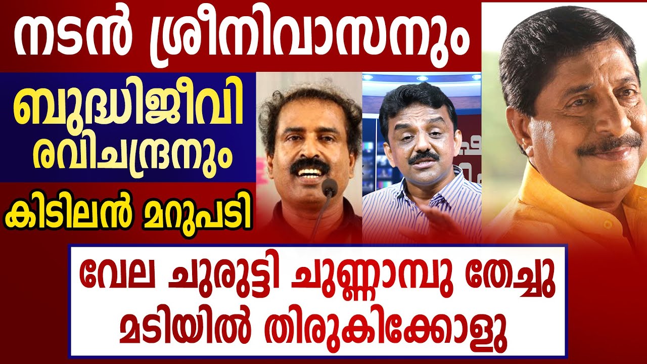 269 - നടൻ ശ്രീനിവാസനും ബുദ്ധിജീവി രവിചന്ദ്രനും കിടിലൻ മറുപടി...
