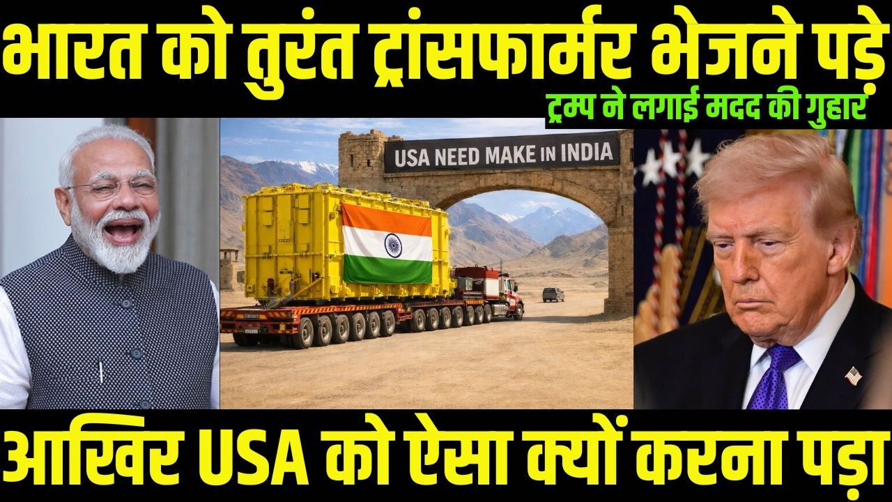 USA को पड़ी भारत के ट्रांसफॉर्मर्स की जरूरत| India&rsquo;s Biggest Power Transformer Export Deal with USA.