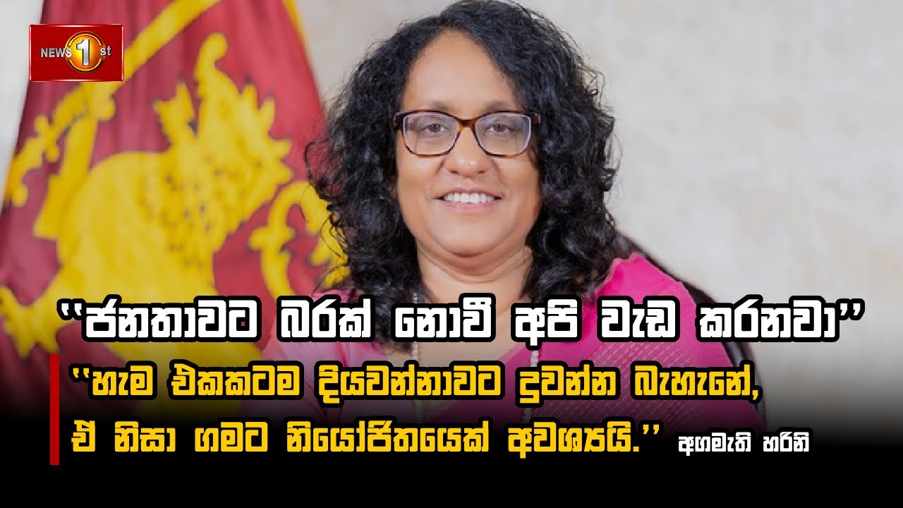 ''ජනතාවට බරක් නොවී අපි වැඩ කරනවා