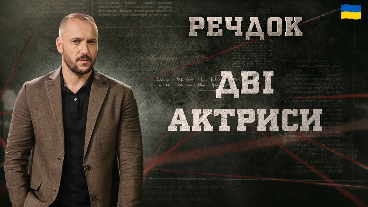 ДВІ АКТРИСИ | РЕЧДОК 2025 #речдок #детектив