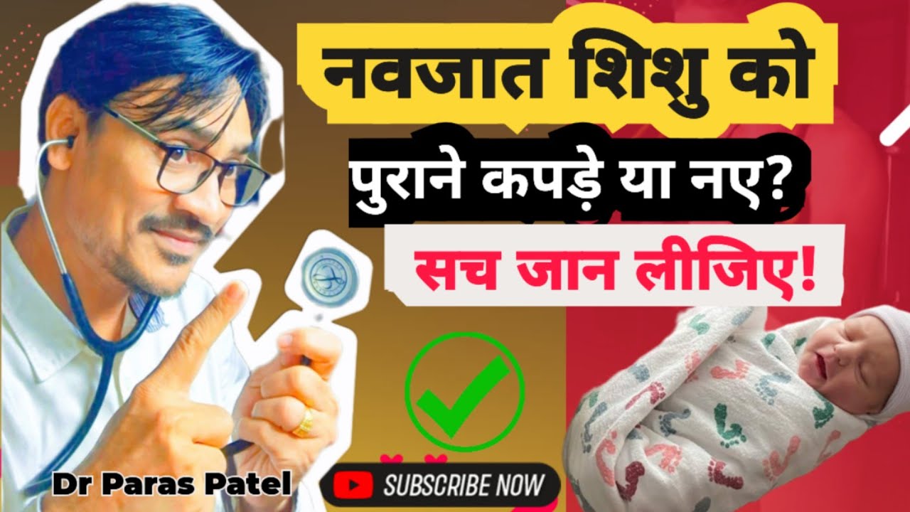 नवजात शिशु को कपड़े कब पहनाएं? | 7 दिन तक कपड़े न पहनाना कितना खतरनाक? | Dr. Paras Patel