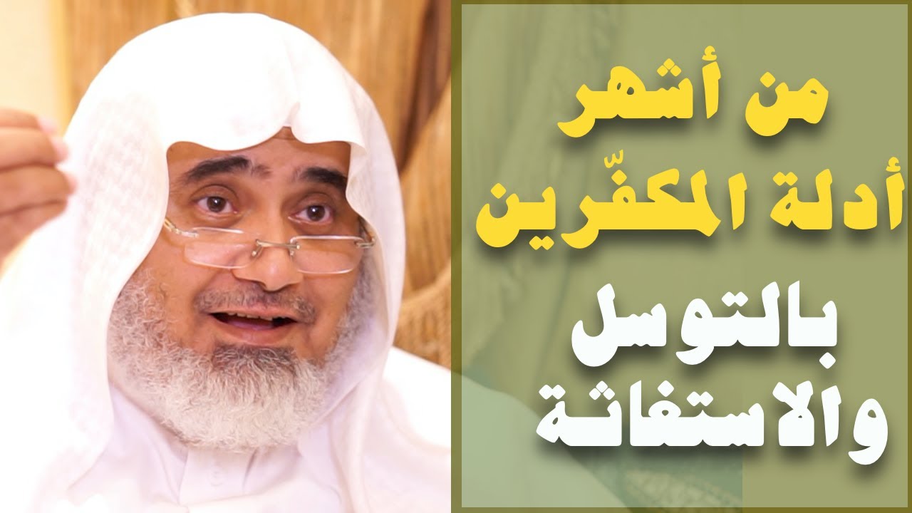 من أشهر ما يُستدل به على تكفير المسلمين بالتوسل والاستغاثة | أ.د الشريف حاتم العوني