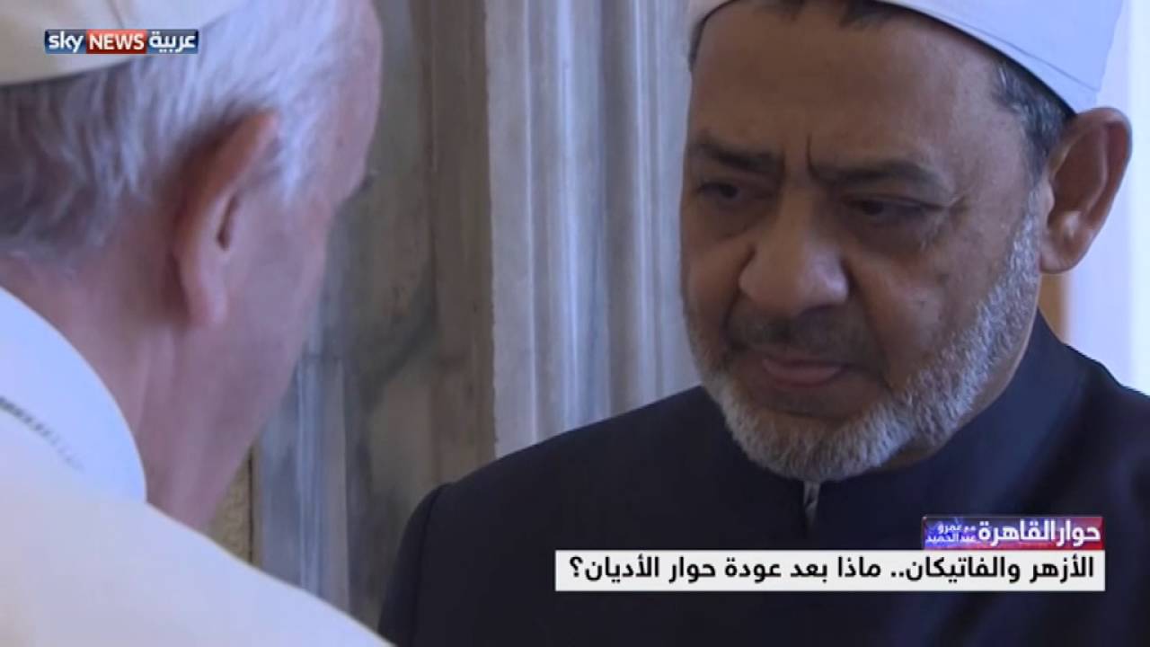الأزهر والفاتيكان.. ماذا بعد عودة حوار الأديان؟
