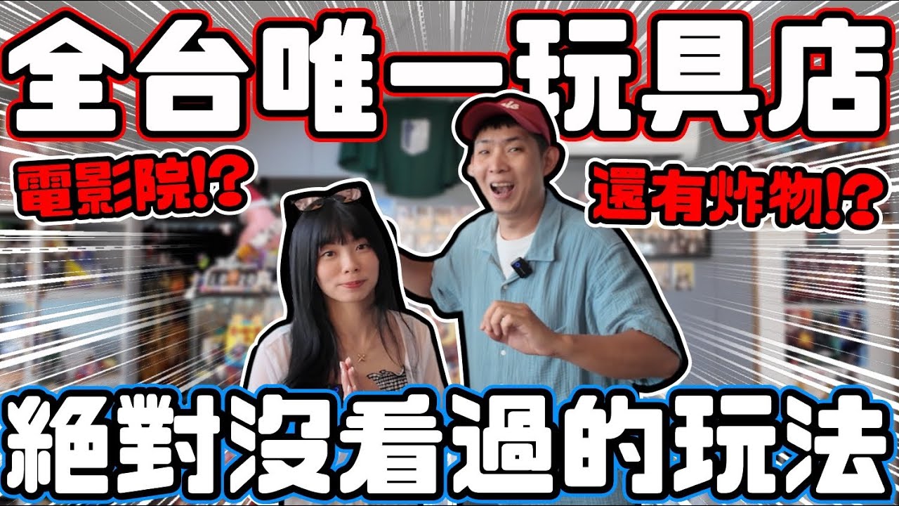 全台唯一複合式玩具店！？竟然還有電影院!? 多種玩法你絕對沒看過 老闆大器加碼送｜台中喜番玩玩具toyplay