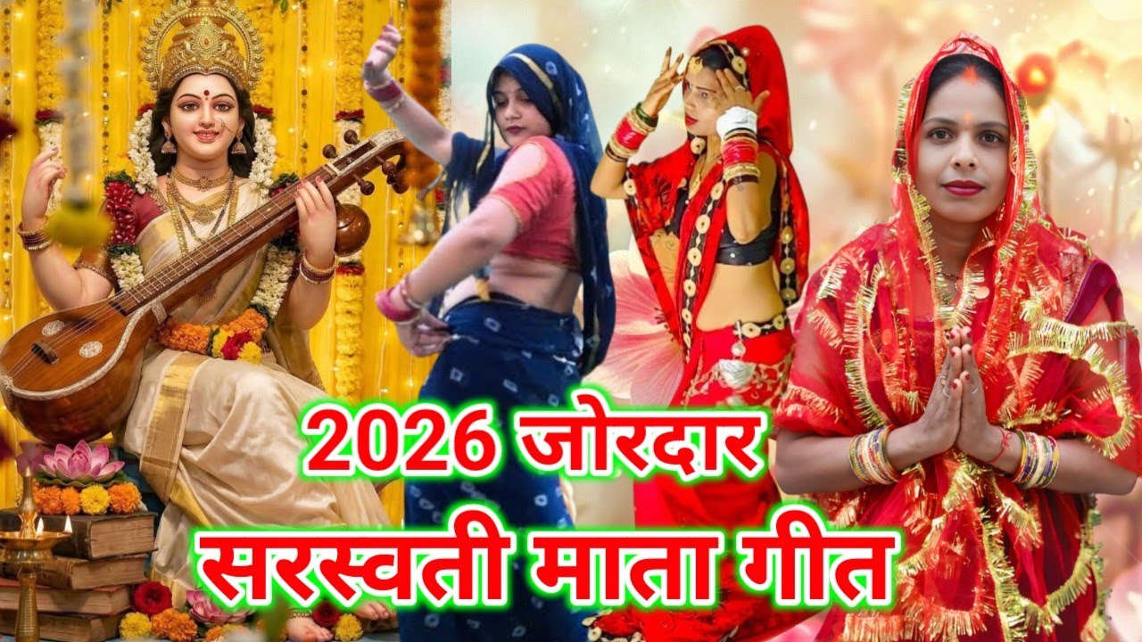 2026 जोरदार सरस्वती माता गीत #2026 Joradara Saraswati Geet #सुपरहिट #गीत #सरस्वती 