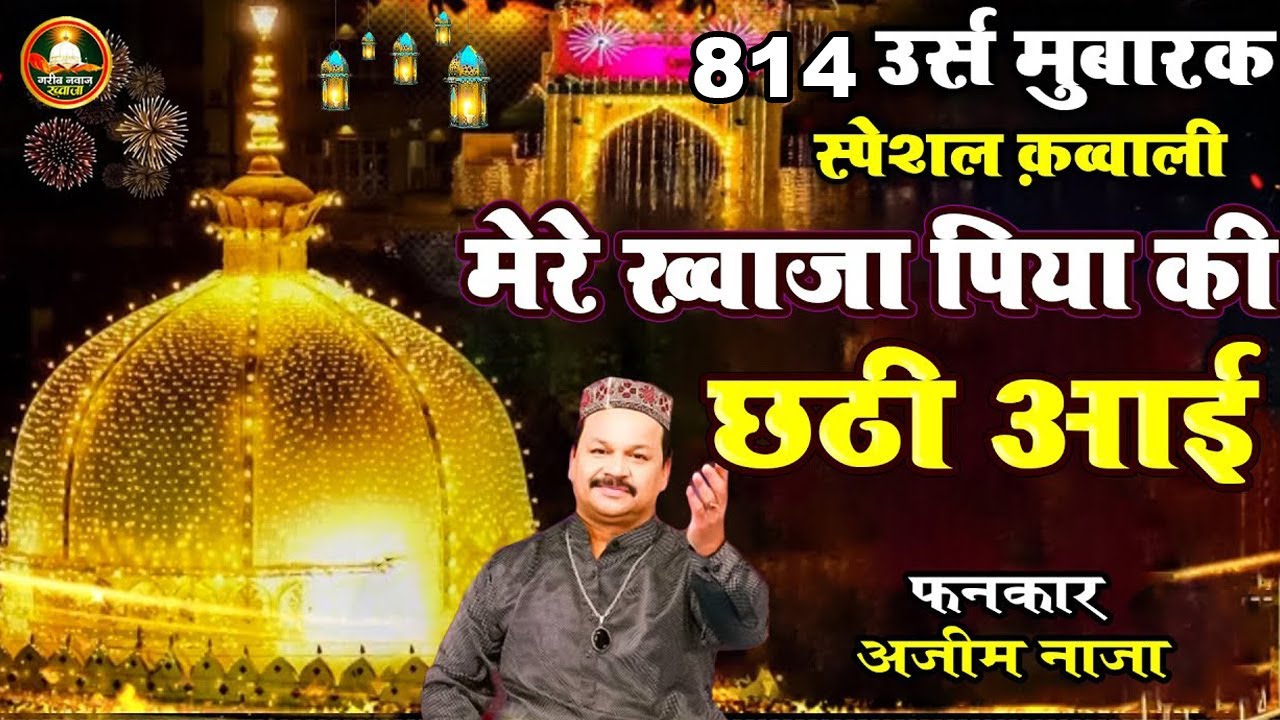उर्स 814👑 ख़्वाजा छठी स्पेशल कव्वाली - मेरे ख़्वाजा पिया की छठी आई | Azim Naza Khwaja Urs 814 Qawwali