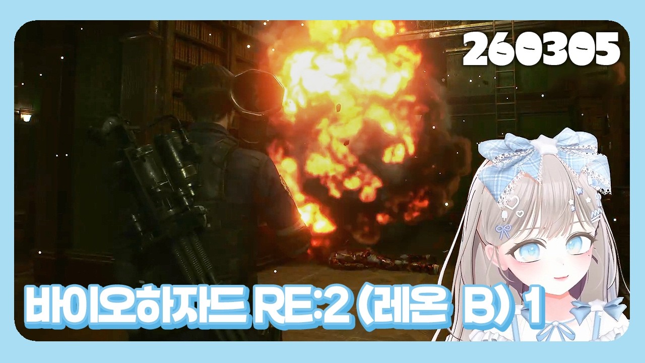 2026.03.05) '파멜' 바이오하자드 RE:2 (레온B) 다시보기-1