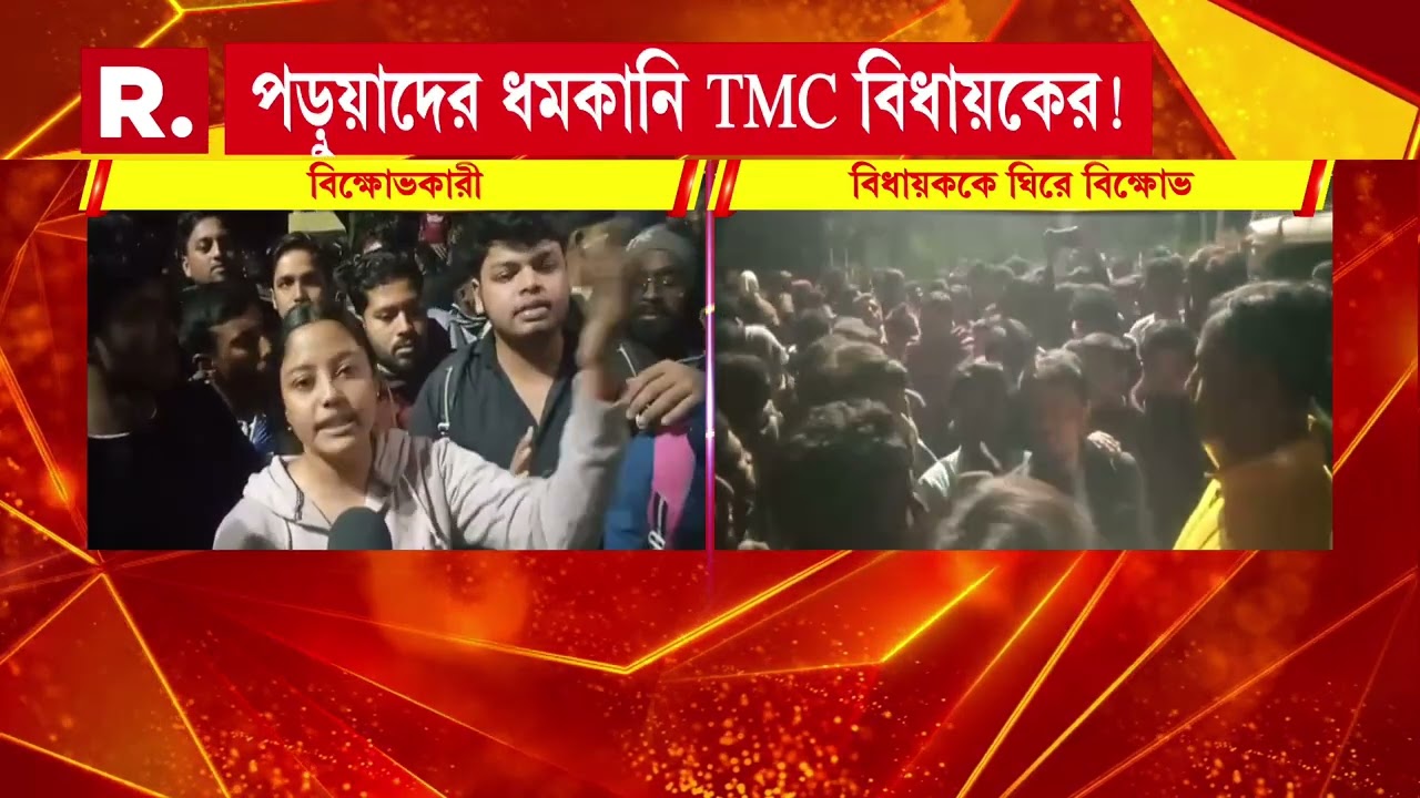 পড়ুয়াদের ধমকানি TMC বিধায়কের! MLA-র গাড়ির সামনে পড়ুয়ারা দাঁড়িয়ে থাকায় ‘শাসানি’।