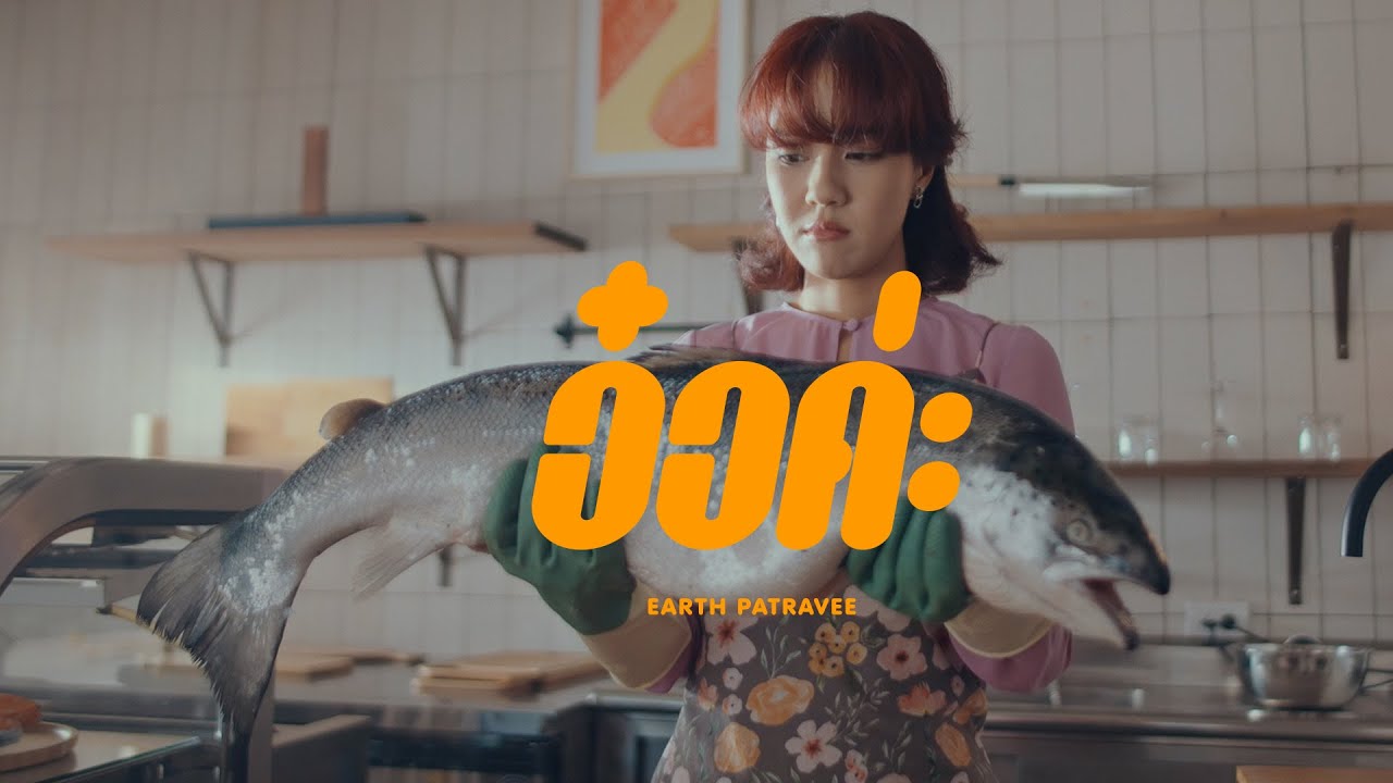 อ๋อค่ะ - Earth Patravee [OFFICIAL MV]