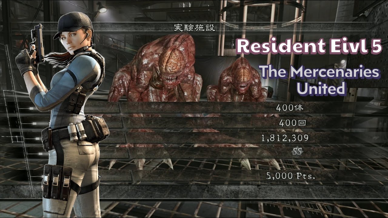 バイオハザード5 実験施設 アンリミテッド 1812k ジル BSAA マーセナリーズ Resident Evil 5 The Mercenaries United