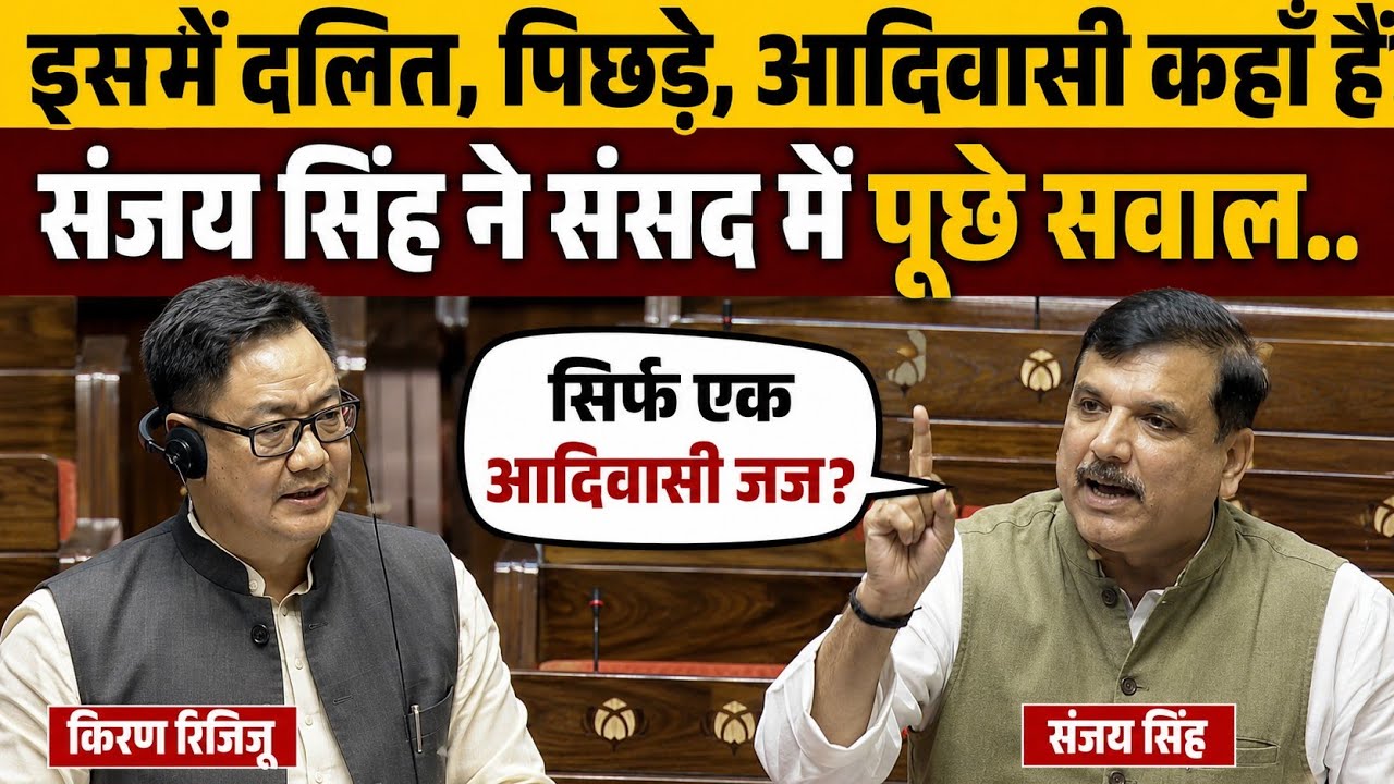 Sanjay Singh ने संसद में पूछे सवाल | Tribunals reforms bill 2026 | Parliament Session