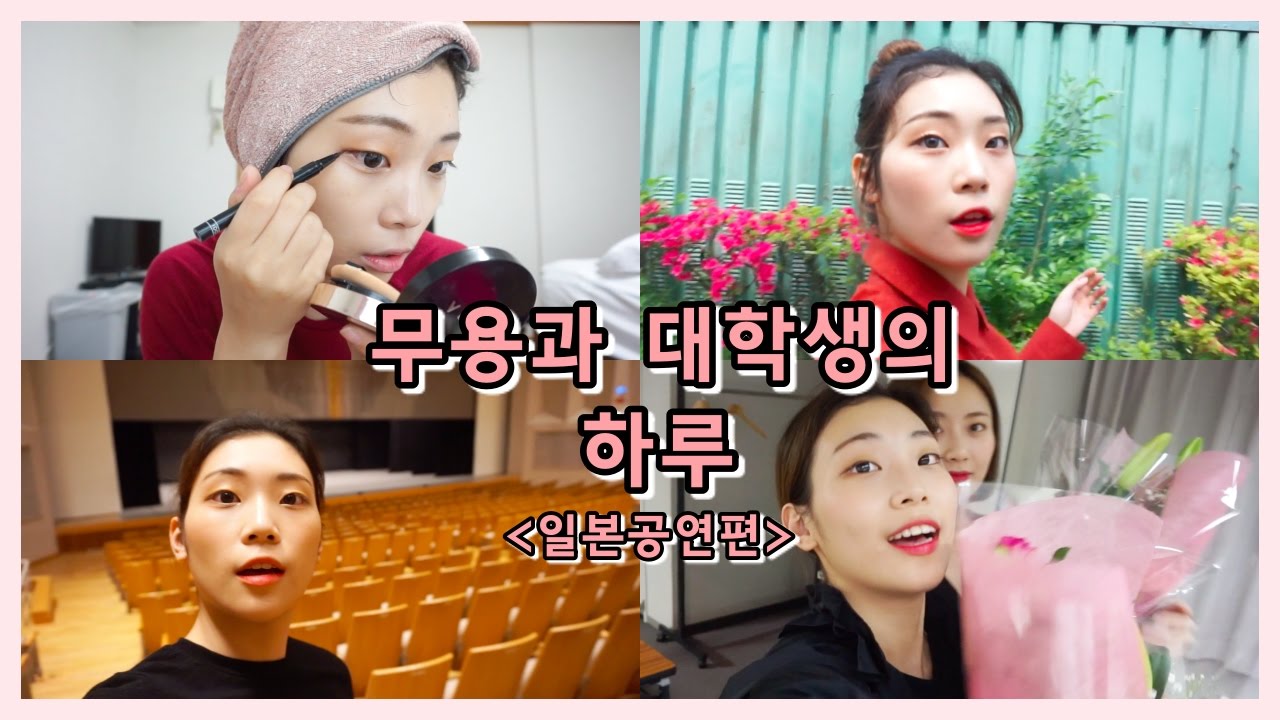 ENG) 무용과 대학생의 하루 : 일본공연편/A day of a college girl majoring dancing: performance in Japan/춤추는선진이