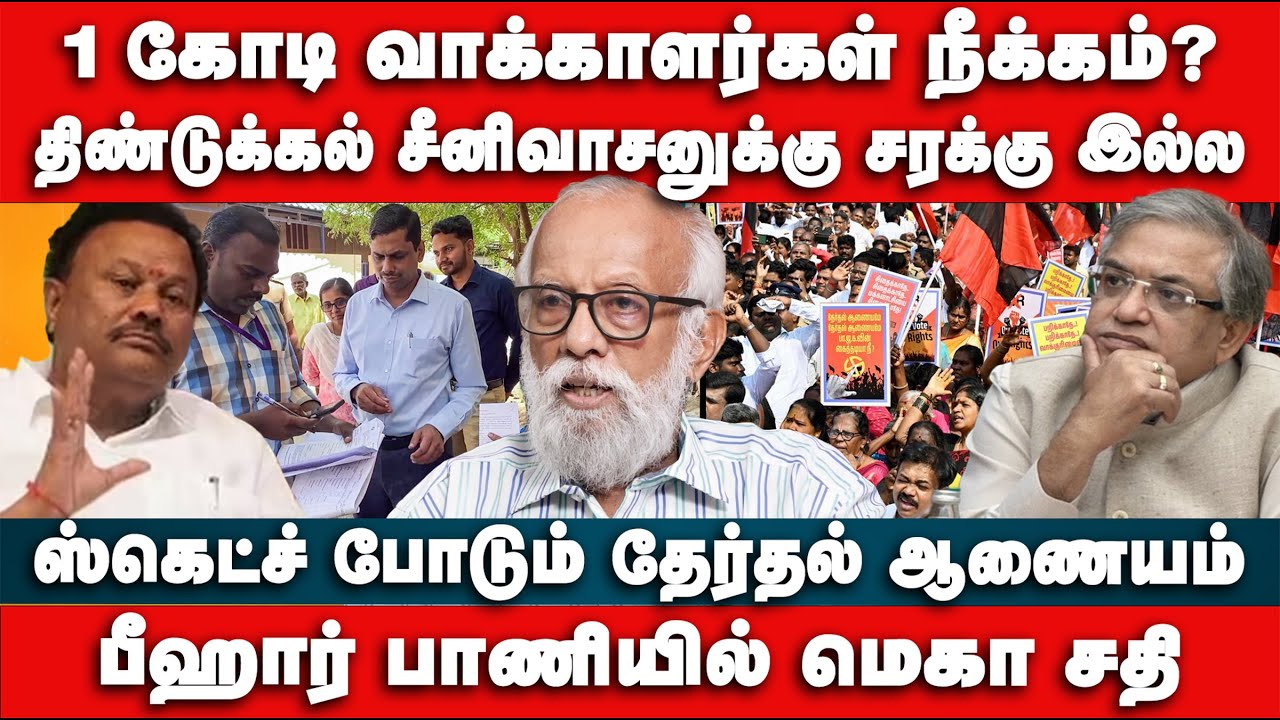 1கோடி வாக்காளர்கள் நீக்கம்? | திண்டுக்கல் சீனிவாசனுக்கு சரக்கு இல்ல | Balakrishnan | SIR | DMK ADMK