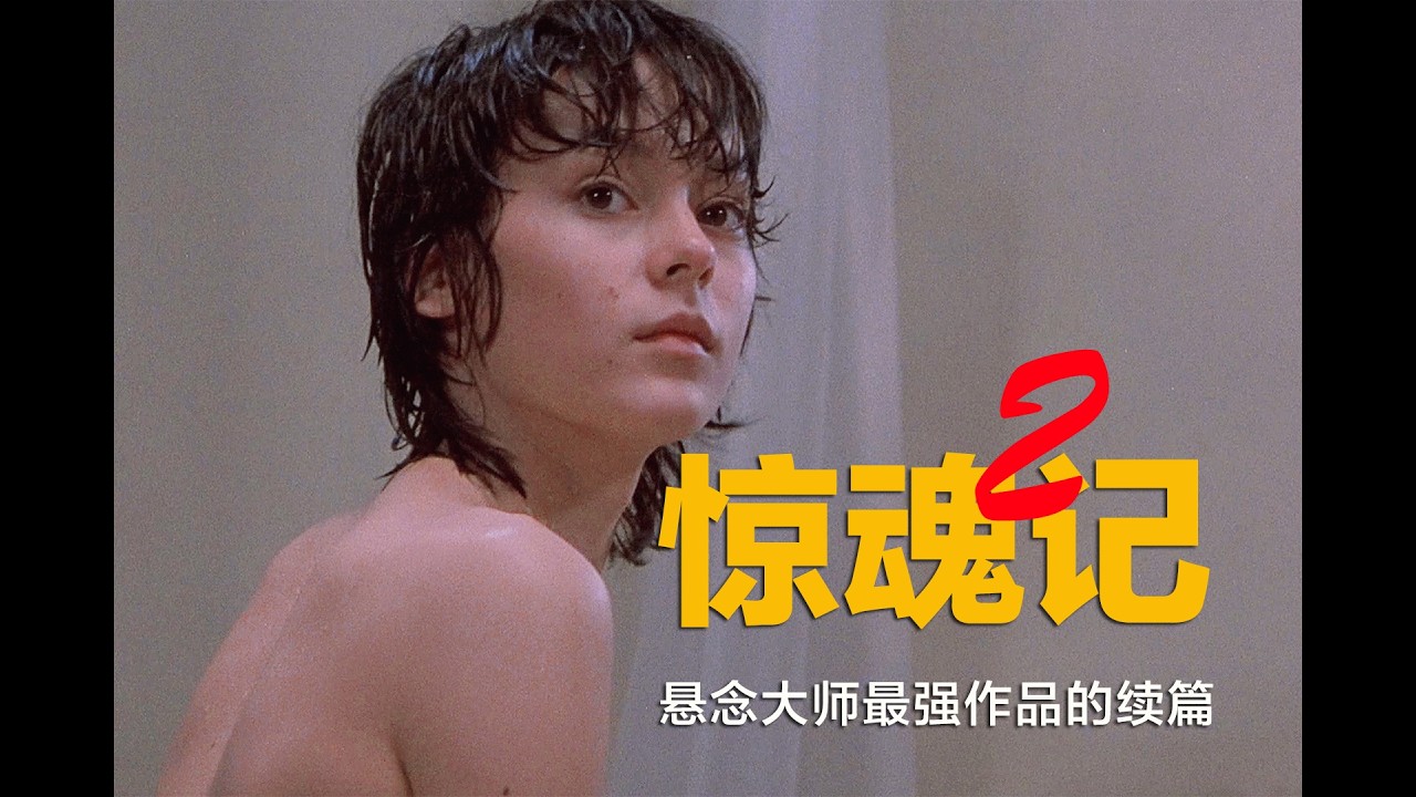 悬念大师最强作品的续篇，剧情宛如迷宫，涉及多起令人惊惧的命案