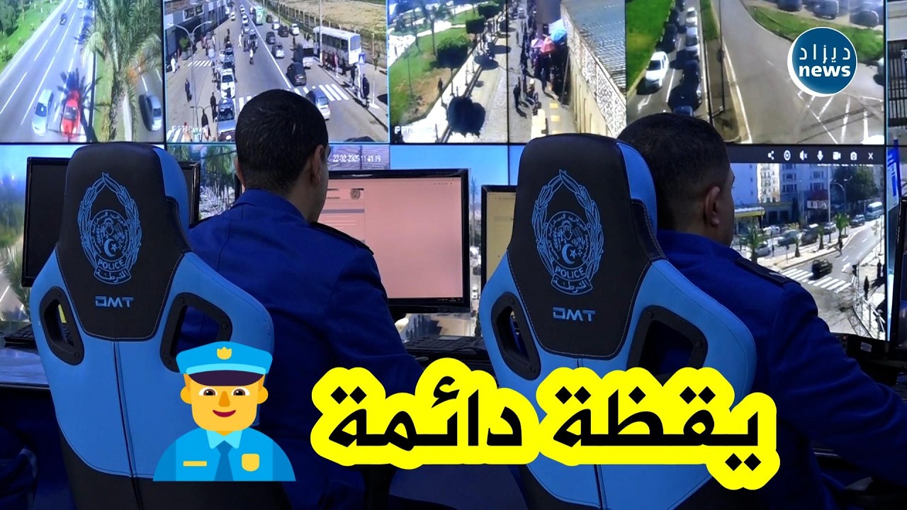 أعوان الشرطة… بشعار “العين بصيرة” من أجل الحفاظ على أمن المواطنين وممتلكاتهم 👮‍♂️✨