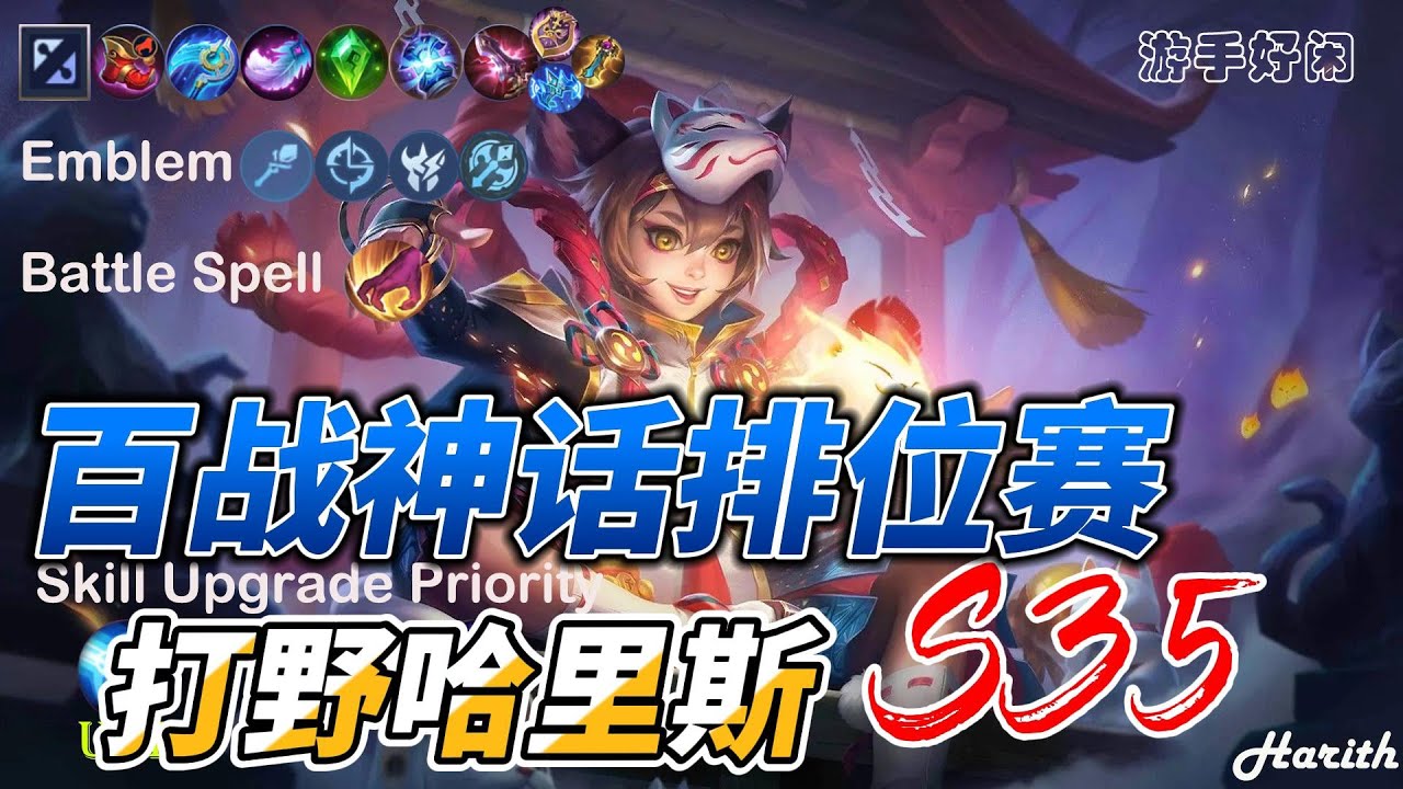 #mlbb  #无尽对决  S35 百战神话排位赛打野哈里斯/Harith 跳来跳去多玩玩就可以啦
