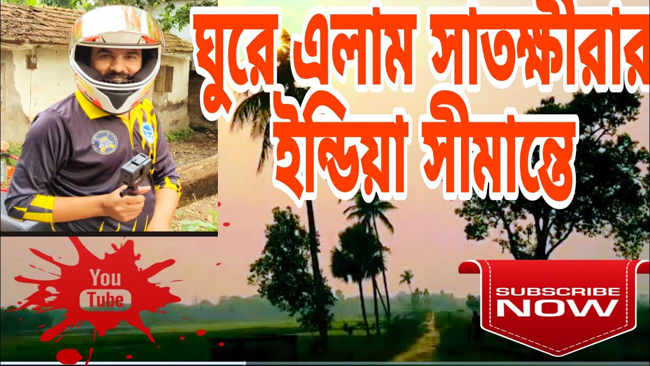 সাতক্ষীরা ইন্ডিয়া সীমান্ত থেকে ঘুরে এলাম,,I came from Satkhira India border