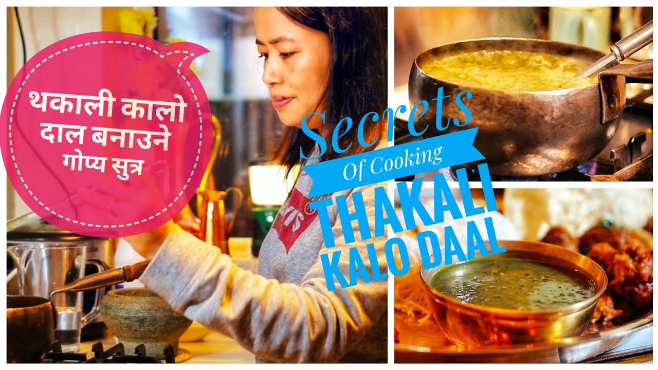 थकाली कालो दाल बनाउने महत्वपूर्ण गोप्य सुत्र || Secrets of cooking authentic Thakali kalo daal