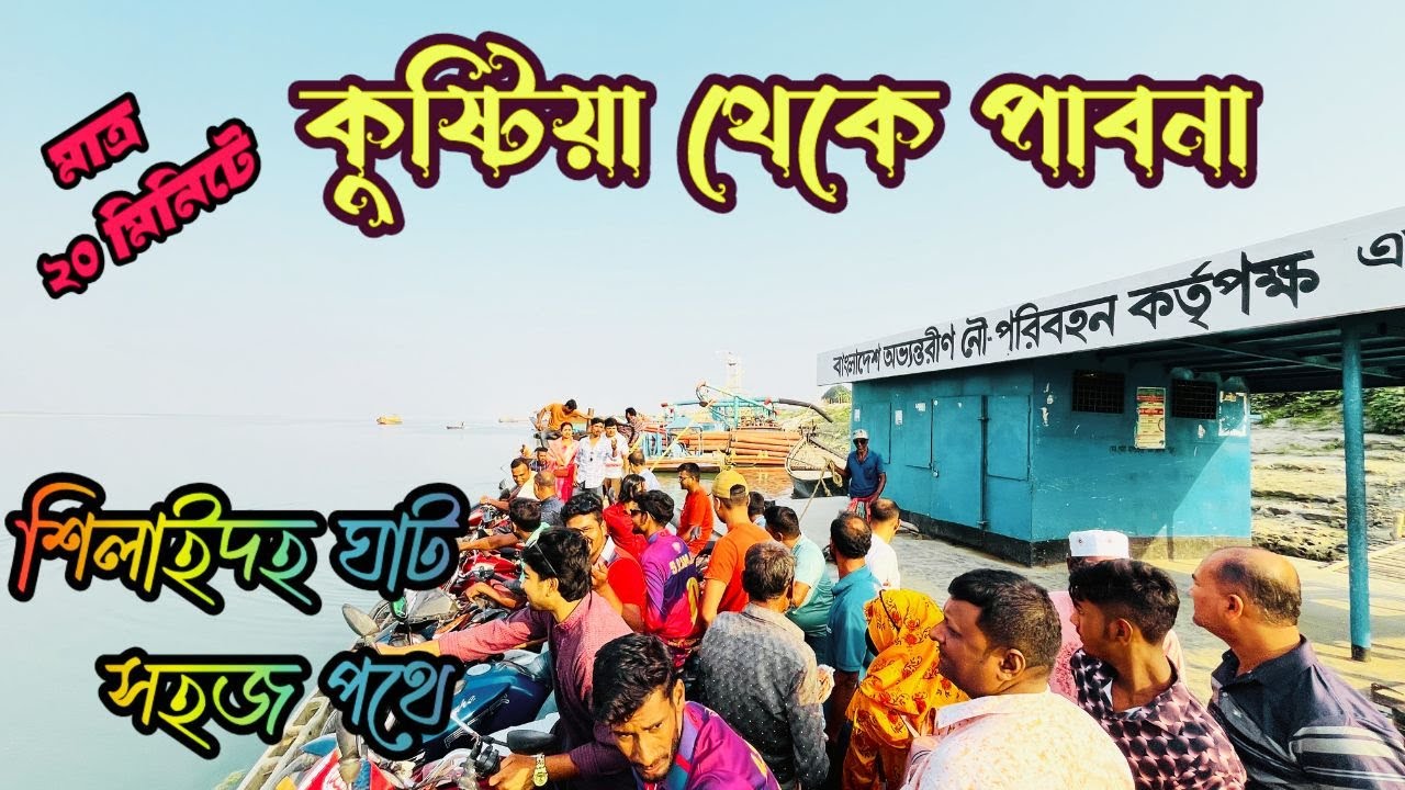 Kushtia To Pabna Tour. Travel from Shilaidah Ghat in Kushtia to Pabna city. Cross the Padma River.